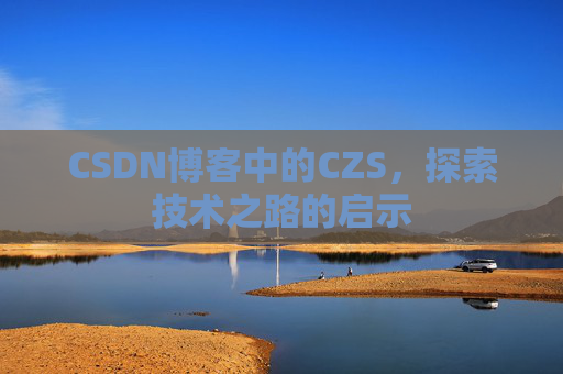 CSDN博客中的CZS，探索技术之路的启示